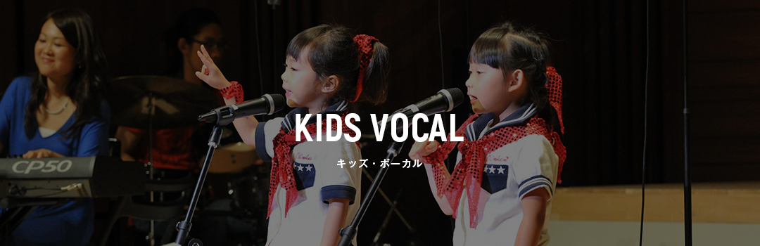 KIDS VOCAL キッズ・ボーカル
