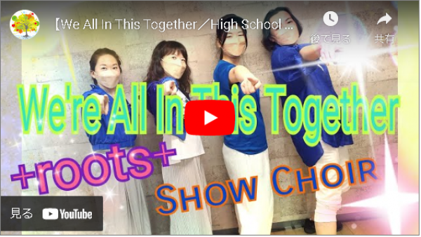 【We All In This Together／High School Musicalより】サムネイル