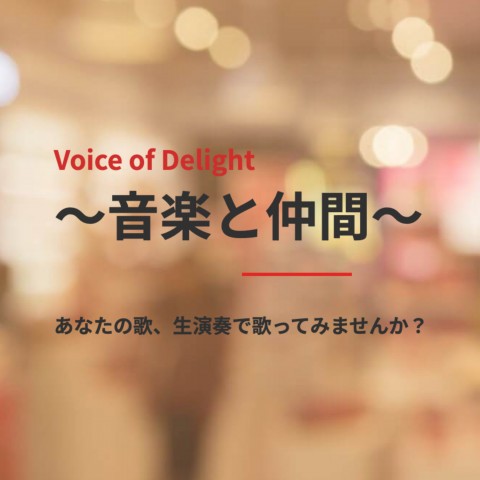 Voice of Delight ライブ出演者募集！サムネイル