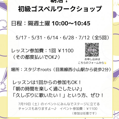 5~7月 初級ゴスペルワークショップ開催！サムネイル